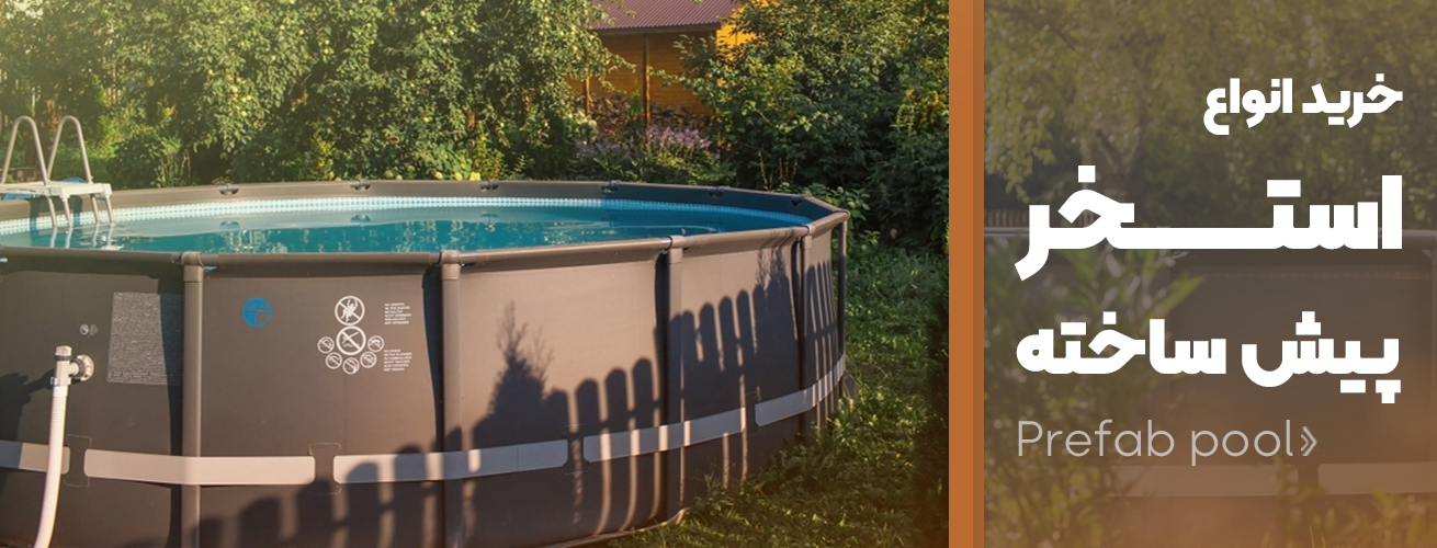 خرید استخر پیش ساخته