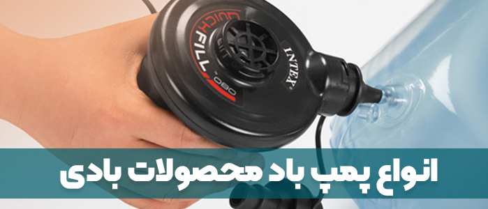 پمپ باد محصولات بادی