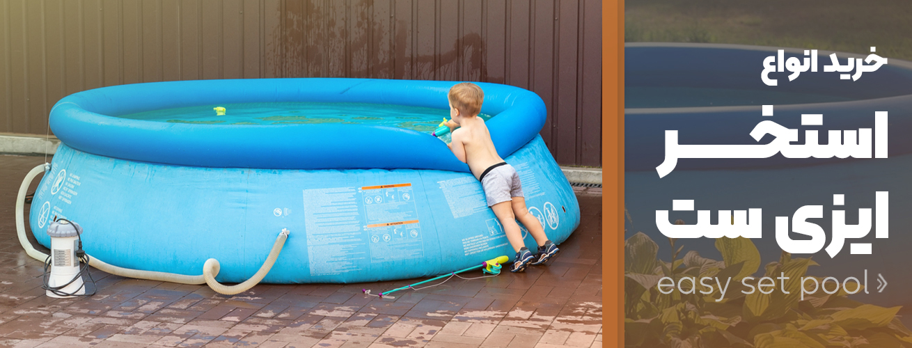 خرید استخر ایزی ست
