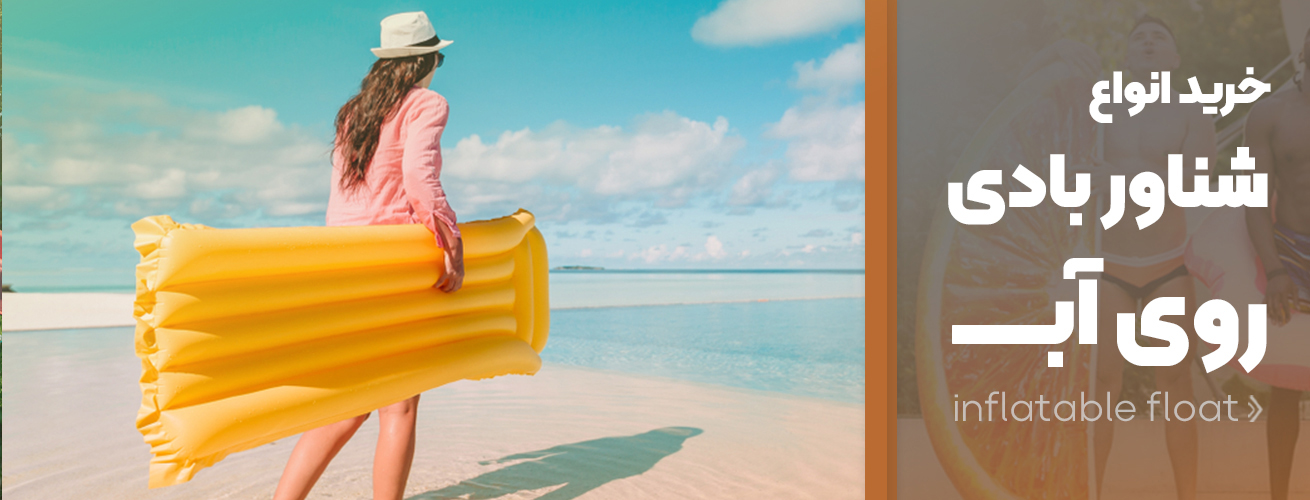 خرید شناور بادی روی آب