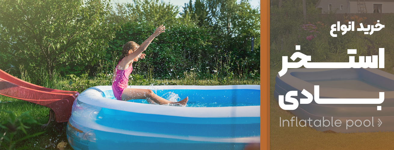 خرید استخر بادی
