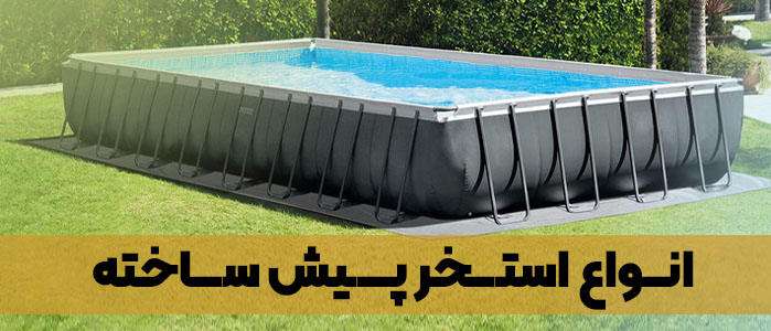 استخر پیش ساخته