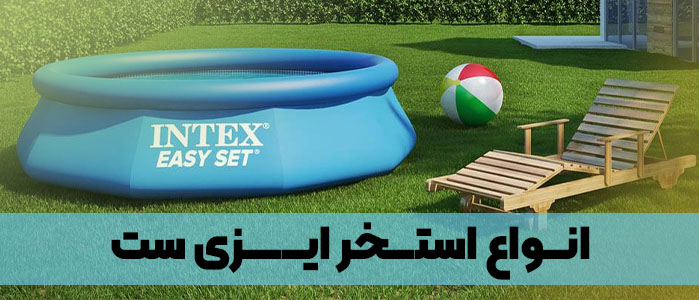 استخر ایزی ست
