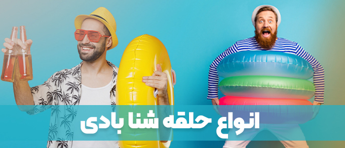 حلقه شنا بادی