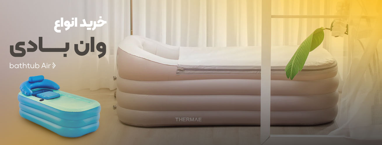 خرید وان بادی